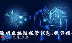  如何安全地退回区块链托管钱包：操作指南与注