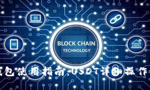 TP钱包使用指南：USDT详细操作流程