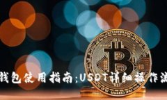 TP钱包使用指南：USDT详细操作流程