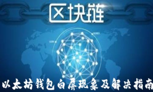 
以太坊钱包白屏现象及解决指南