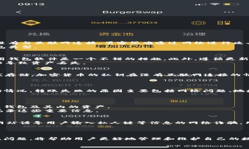  解决USDT转入冷钱包后丢失问题的全面指南  
关键词： USDT, 冷钱包, 加密货币, 钱包安全  

内容主体大纲：  
1. 引言  
2. 什么是冷钱包？  
3. USDT转入冷钱包的过程  
4. 转入冷钱包后USDT不见的常见原因  
   - 4.1 网络问题  
   - 4.2 地址错误  
   - 4.3 钱包设定问题  
5. 如何查找丢失的USDT  
   - 5.1 使用区块链浏览器  
   - 5.2 检查钱包软件  
6. 如何避免将来丢失USDT  
   - 6.1 钱包使用注意事项  
   - 6.2 定期备份  
7. 相关问题解答  
   - 7.1 冷钱包是如何工作的？  
   - 7.2 如何安全地使用冷钱包？  
   - 7.3 什么是热钱包，与冷钱包有什么区别？  
   - 7.4 转账失败会影响我的USDT吗？  
   - 7.5 如何恢复冷钱包丢失的USDT？  
   - 7.6 有哪些常见的USDT欺诈手法？  
8. 结论  

### 引言  
在数字货币的世界中，面对诸多挑战和机遇，相信许多人都曾体验过加密资产转账的复杂性。其中，USDT（泰达币）作为一种常见的稳定币，便捷性和多样性使得其深受投资者喜爱。但与之伴随的是一些挑战，例如将USDT转移至冷钱包后可能会面临资产“消失”的情况。本文将围绕这个主题进行深入探讨，帮助用户理解丢失USDT的原因及解决方法。

### 什么是冷钱包？  
冷钱包是一种离线存储加密货币的方式，与网络连接的热钱包相比，冷钱包更为安全。冷钱包通常以硬件设备的形式存在，用户可以将私钥存储在该设备上，而不必担心受到网络攻击。  
冷钱包的优势在于其防止黑客攻击的能力。由于其离线的特性，使得公私钥文件不易被盗取。然而，用户在使用冷钱包时也需要小心，因为一旦丢失或损坏，可能导致无法访问存储的资产。  

### USDT转入冷钱包的过程  
将USDT转入冷钱包的过程可以分为几个简单的步骤：首先，用户需要创建一个冷钱包并获取其地址。然后，通过交易所或其他钱包将USDT发送到这个地址。最后，确认交易在区块链上被记录。整个过程相对简单，但用户在进行转账时需要确保信息的准确性。  

### 转入冷钱包后USDT不见的常见原因  
#### 4.1 网络问题  
转账在网络不稳定的情况下可能会失败。如果网络出现延迟，交易可能需要更长时间才能确认，造成用户误以为资产“消失”。  
#### 4.2 地址错误  
将USDT发送到错误地址是常见的错误。用户在复制粘贴地址时，稍有不慎就可能导致转账到错误的钱包，这种情况下USDT将无法找回。  
#### 4.3 钱包设定问题  
有些钱包的设置不当会导致无法正确显示资产。例如，未同步区块链或未更新钱包软件时，用户可能无法看到转账的USDT。在这种情况下，用户需要根据钱包的说明进行调整。  

### 如何查找丢失的USDT  
#### 5.1 使用区块链浏览器  
区块链浏览器是帮助用户追踪转账的重要工具。用户可以通过输入钱包地址查看USDT的交易历史，以确认转账是否成功及其状态。  
#### 5.2 检查钱包软件  
有时用户的冷钱包软件可能没有正确更新。这种情况下，用户需要检查钱包的更新情况，并确保软件能够正常运行，以便访问相应的资产。  

### 如何避免将来丢失USDT  
#### 6.1 钱包使用注意事项  
用户在使用冷钱包时需要保持警惕，对待自己的私钥与助记词应当做到妥善保管，不随意分享给他人。  
#### 6.2 定期备份  
建议用户定期备份冷钱包，以防意外情况导致无法访问资产。同时，备份存储位置要安全，尽量选择防火、防水的资料存储设备。  

### 相关问题解答  
#### 7.1 冷钱包是如何工作的？  
冷钱包的工作原理基于离线存储和私钥管理。冷钱包的主要功能是生成和存储加密货币的私钥，这些私钥是访问和管理数字资产的关键。由于冷钱包没有与互联网连接，黑客很难通过网络进行攻击，保护用户的资产安全。  
冷钱包的常见类型包括硬件钱包、纸钱包以及其他脱机存储形式。每种冷钱包都有不同的使用方法和技巧，用户需要根据自己的需求选择适合的冷钱包类型。  

#### 7.2 如何安全地使用冷钱包？  
安全使用冷钱包的首要原则是确保私钥不被泄露。用户应当定期备份冷钱包的数据，并将备份存储在安全的地点。使用注重隐私的设备进行下载和使用钱包软件是一个不错的措施。此外，遵循更新钱包软件、防止病毒攻击等安全举措也会帮助提升冷钱包的使用安全性。  
在使用冷钱包时，用户还需了解如何正确操作，以及如何在丢失私钥后尝试恢复资产。熟悉冷钱包的操作规范与限制，有助于提高安全性，防止因误操作导致资产丢失。  

#### 7.3 什么是热钱包，与冷钱包有什么区别？  
热钱包与冷钱包的主要区别在于连接方式。热钱包通常是在线钱包，用户可以随时访问，方便进行交易，但是相对较容易受到网络攻击。冷钱包则是离线存储，加密货币的私钥在没有互联网连接的情况下存储，保障了更高的安全性。  
从使用角度来看，热钱包适合频繁交易和小额支付，而冷钱包则更多用于长时间保存和投资。用户可根据自己的交易需求选择适合的钱包类型。  

#### 7.4 转账失败会影响我的USDT吗？  
转账失败并不意味着USDT会永久丢失，但确实会影响用户的交易体验。若转账未成功，资产仍会在源钱包中保留，用户可在钱包中查看转账状态和平衡情况。转账失败的原因主要包括网络问题、地址错误、矿工费不足等。  
在解决转账失败问题时，用户需详细检查转账信息，必要时再发起新的转账，以确保资产的安全性。  

#### 7.5 如何恢复冷钱包丢失的USDT？  
恢复冷钱包丢失的USDT首先要确定用户是否保留了助记词或私钥。如果用户有相应的信息，可以通过重新安装冷钱包软件，导入助记词或私钥，来恢复钱包及其内的资产。  
对于那些没有助记词或私钥的用户，恢复的可能性则变得很小。根据不同的冷钱包，恢复的方式也会有所不同。因此，用户在设置冷钱包时一定要注意记录这些重要信息。  

#### 7.6 有哪些常见的USDT欺诈手法？  
随着加密货币的流行，USDT也成为了各种欺诈手法的目标。常见的USDT诈骗包括假冒计算机病毒，即通过伪装成冷钱包软件进行攻击；还有通过钓鱼网站诱导用户输入私人键等信息的网络诈骗。用户需保持警惕，确保只在可信的平台进行交易和转账。  
此外，用户还需定期检查其钱包配置，确保一切信息的正确性，以防出现不必要的损失。  

### 结论  
将USDT转入冷钱包是保障数字资产安全的重要措施之一，但在此过程中，用户可能会遇到一些问题。了解冷钱包的工作原理、转账过程及如何解决常见问题，将帮助用户更好地管理和维护自己的数字资产。同时，更为重要的是，通过日常的安全措施，用户可以有效避免未来潜在的资产丢失问题。  
在快速发展的加密货币市场中，信息安全永远是用户最应该关注的问题。希望本文的内容能够帮助大家更好地理解冷钱包中USDT的管理与使用。