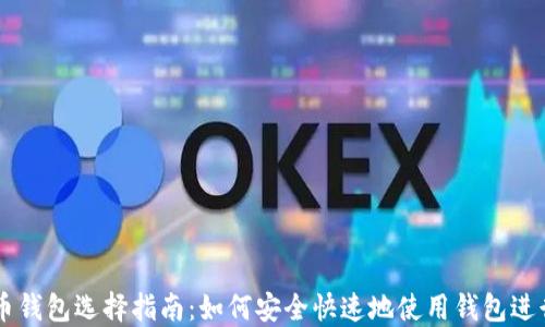 
比特币钱包选择指南：如何安全快速地使用钱包进行交易