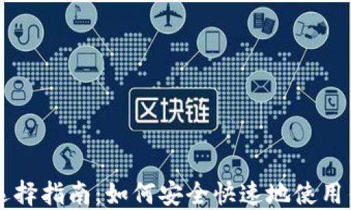 
比特币钱包选择指南：如何安全快速地使用钱包进行交易