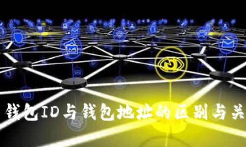 比特币钱包ID与钱包地址的区别与关联解析