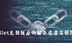 tpWallet充错链后的解决方案