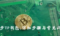 如何同步TP钱包：详细步骤