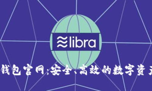 波场USDT钱包官网：安全、高效的数字资产管理平台