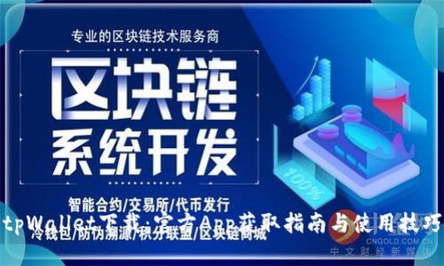 tpWallet下载：官方App获取指南与使用技巧