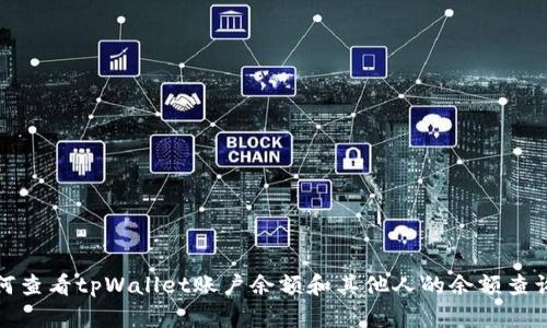 : 如何查看tpWallet账户余额和其他人的余额查询方法