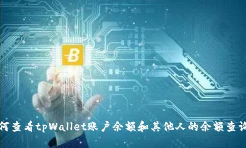 : 如何查看tpWallet账户余额和其他人的余额查询方法