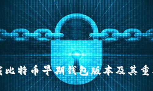 如何下载比特币早期钱包版本及其重要性分析