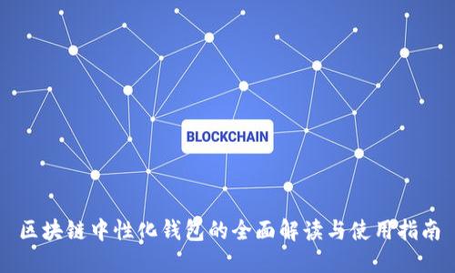 区块链中性化钱包的全面解读与使用指南