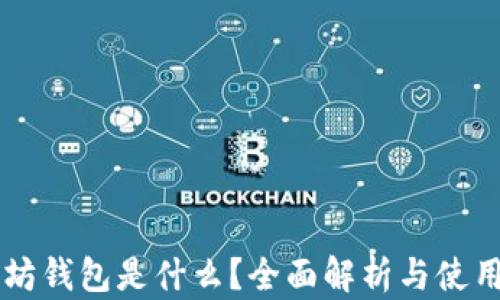 
以太坊钱包是什么？全面解析与使用指南