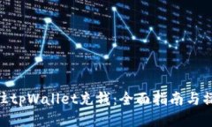 : 如何往tpWallet充钱：全面