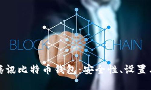 如何使用腾讯比特币钱包：安全性、设置与常见问题