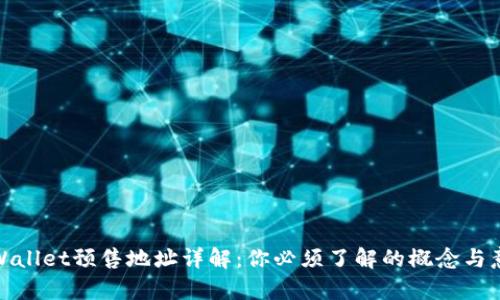 tpWallet预售地址详解：你必须了解的概念与意义