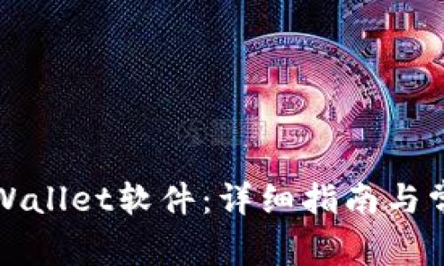 如何下载tpWallet软件：详细指南与常见问题解答