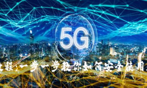 以太坊私钥钱包教程：一步一步教你如何安全使用和管理以太坊私钥