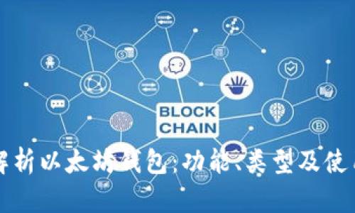 全面解析以太坊钱包：功能、类型及使用指南