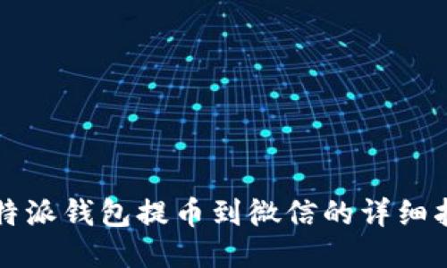 比特派钱包提币到微信的详细指南