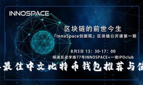 2023年最佳中文比特币钱包推荐与使用指南