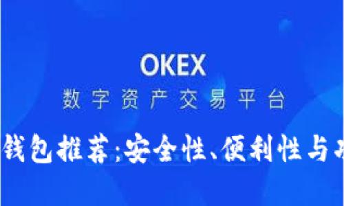 2023年比特币新钱包推荐：安全性、便利性与功能性的完美结合