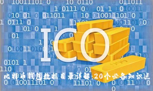 比特币钱包数据目录详解：20个必备知识点