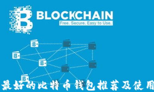 
国内最好的比特币钱包推荐及使用指南