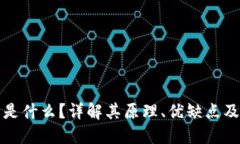 TP冷钱包是什么？详解其原理、优缺点及使用场景