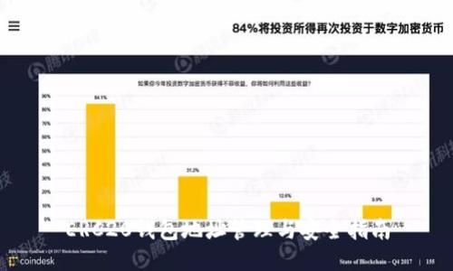 ERC20钱包地址管理与安全指南