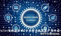 tpWallet转账安全吗？全面解读数字资产转账安全性