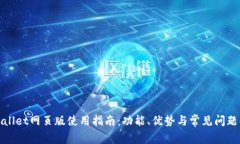 tpWallet网页版使用指南：功能、优势与常见问题解