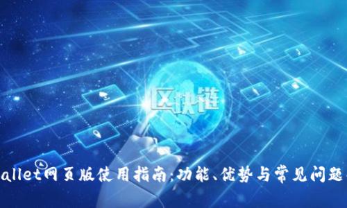 tpWallet网页版使用指南：功能、优势与常见问题解答