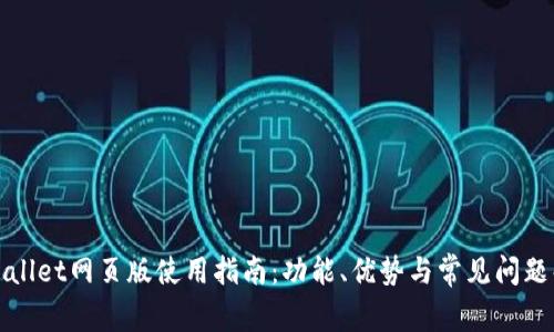 tpWallet网页版使用指南：功能、优势与常见问题解答