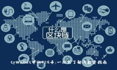 tpWallet中的PIG币：一站式了解与投资指南