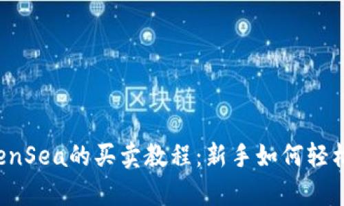 tpWallet与OpenSea的买卖教程：新手如何轻松上手 NFT交易