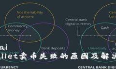 engtaitpWallet卖币失败的原因及解决方案