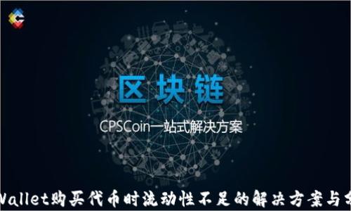 
tpWallet购买代币时流动性不足的解决方案与分析