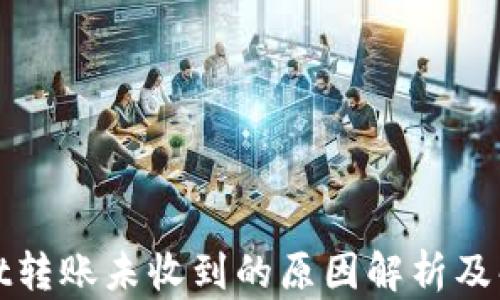 
tpWallet转账未收到的原因解析及解决方案