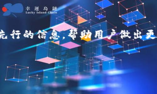 柴犬币可以提到哪个tpWallet？全面解析与使用指南

柴犬币,tpWallet,加密货币,数字钱包/guanjianci

**内容主体大纲：**

1. 引言
   - 什么是柴犬币？
   - 什么是tpWallet？

2. 柴犬币的背景
   - 柴犬币的历史与发展
   - 柴犬币的社区与生态

3. tpWallet介绍
   - tpWallet的功能和特点
   - tpWallet的安全性

4. 柴犬币与tpWallet的兼容性
   - 柴犬币如何在tpWallet中存储
   - 如何将柴犬币提到tpWallet

5. 使用tpWallet存储柴犬币的优劣势
   - 优势
   - 劣势

6. 如何提到tpWallet的步骤详解
   - 创建tpWallet账号
   - 添加柴犬币到tpWallet

7. 常见问题解答
   - 如何保证我的柴犬币安全？
   - tpWallet支持哪些其他加密货币？
   - 提到tpWallet后，如何查看我的柴犬币余额？
   - 如果我丢失了tpWallet的私钥该怎么办？
   - tpWallet的交易手续费是多少？
   - 如何获得柴犬币的最新资讯？

---
### 引言

在加密货币的浪潮下，柴犬币（Shiba Inu）作为一种新兴的数字货币受到了广泛关注，尤其是在一些投资者和交易者中，成为了备受追捧的代币之一。而tpWallet作为一个便捷、安全的数字钱包平台，自然引起了用户的兴趣。那么，柴犬币是否可以提到tpWallet呢？在这篇文章中，我们将深入探讨柴犬币的种种问题，以及如何在tpWallet中管理和存储柴犬币。

### 柴犬币的背景

#### 柴犬币的历史与发展

柴犬币最初是在2020年8月推出的，在推出后的短短时间内，它的市值迅速飙升，成为了众多投资者心目中的热门货币。柴犬币的背后有一个强大的社区支持，其开发团队致力于推动柴犬币的应用场景和接受度。随着更多的交易所支持柴犬币，投资者很快就意识到它的潜力和发展前景。

#### 柴犬币的社区与生态

柴犬币不仅仅是一种数字资产，更是一个充满活力的社区。存在着各种各样的项目，比如DeFi、NFT或者慈善项目，能够进一步提升柴犬币的使用价值。柴犬币的生态系统的建立使得其不仅仅停留在投资层面，还向更多的实际应用发展。这一点为投资者提供了更大的灵活性和多样性。

### tpWallet介绍

#### tpWallet的功能和特点

tpWallet是一款功能强大的多链数字钱包，支持多种主流虚拟货币的存储和管理。其操作简单，界面友好，非常适合初学者使用。此外，tpWallet还提供了内置的去中心化交易所（DEX），使得用户可以在钱包内直接进行交易，省去繁琐的步骤。

#### tpWallet的安全性

安全性是用户选择数字钱包的重要考虑因素。tpWallet采用了多层次的安全机制，例如加密存储、私钥本地保存等，来确保用户的资产安全。此外，tpWallet还定期进行安全审计，提升用户对平台的信任感。

### 柴犬币与tpWallet的兼容性

#### 柴犬币如何在tpWallet中存储

tpWallet支持多种加密货币，其中就包括柴犬币。在tpWallet中用户只需简单地添加柴犬币的代币合约地址即可轻松存储。系统会自动识别并加载币种信息，使得用户无需复杂的操作。

#### 如何将柴犬币提到tpWallet

将柴犬币提到tpWallet的过程非常简单。首先，用户需要在tpWallet中生成相应的地址，然后使用支持的交易所或者其他钱包将柴犬币发送到此地址。确认交易后，用户就能在tpWallet中看到自己的柴犬币余额。

### 使用tpWallet存储柴犬币的优劣势

#### 优势

tpWallet的主要优势包括：多币种支持、用户友好的界面、安全性高、便捷的交易功能等。用户可以方便地管理他们的柴犬币，随时随地进行交易和存储，无需担忧安全问题。此外，tpWallet的去中心化交易功能可以让用户在不离开钱包的情况下进行交易，省去多个平台之间的切换。

#### 劣势

然而，tpWallet也存在一定的局限性，比如不支持某些小型交易所的交易、可能由于网络延迟导致交易确认时间较长等。在选择数字钱包时，用户应该根据自己的实际需求来评估其是否适合。

### 如何提到tpWallet的步骤详解

#### 创建tpWallet账号

首先，用户需要在tpWallet的官方网站上下载对应的应用程序并进行安装。安装完成后，用户需要创建一个新账户，这个过程涉及到设置密码和保存备份短语。这个备份短语至关重要，它是用户恢复账户的唯一途径。

#### 添加柴犬币到tpWallet

创建完成后，用户可以通过扫描二维码或者直接输入地址的方式将柴犬币提到tpWallet。用户在交易所中选择“提币”功能，将先前复制的tpWallet地址粘贴进去，最后确认交易即可。等待交易确认后，柴犬币就会进入用户的tpWallet账户中。

### 常见问题解答

#### 如何保证我的柴犬币安全？

安全是每位加密货币持有者最关注的话题。为了确保柴犬币的安全，用户应遵循以下原则：首先，保持私钥和备份短语的安全，切勿泄漏；其次，定期更新钱包软件以获得最新的安全功能；最后，启用多重验证等安全措施，增加账户的防御力。

#### tpWallet支持哪些其他加密货币？

tpWallet不仅支持柴犬币，还支持以太坊、比特币、狗狗币等众多热门加密货币。此外，tpWallet也时常更新其支持的币种列表，用户可以关注官方消息获取最新的信息。

#### 提到tpWallet后，如何查看我的柴犬币余额？

在tpWallet中查看资产余额非常简单。用户只需打开钱包界面，选择“资产”选项，系统会自动列出所有支持的代币和它们各自的余额。不仅如此，用户还可以点击相应的币种查看详细的交易记录和历史。

#### 如果我丢失了tpWallet的私钥该怎么办？

丢失私钥通常会导致账户无法访问，因此存储私钥时必须十分小心。如果私钥丢失，账户的资产将无法找回。因此，建议用户在创建钱包时备份私钥，同时将其存储在安全的位置。

#### tpWallet的交易手续费是多少？

tpWallet的交易手续费通常是动态的，依据网络状况而定。用户在进行交易时，可以选择手续费的高低。一些高费用的交易确认速度较快，而低费用的交易在网络繁忙时期可能会等待较长时间。因此，在选择手续费时，用户需要根据实际需求进行权衡。

#### 如何获得柴犬币的最新资讯？

获得柴犬币最新资讯的途径有很多，例如加入柴犬币的官方社交媒体群组、关注相关的加密货币新闻网站或者订阅实时通知等。此外，还可以通过参与社区讨论获取先行的信息，帮助用户做出更好的投资决策。

---
在这篇文章中，我们尽量覆盖了柴犬币与tpWallet的各个方面，帮助用户更好地理解和使用柴犬币。如果有任何问题，欢迎随时提问。