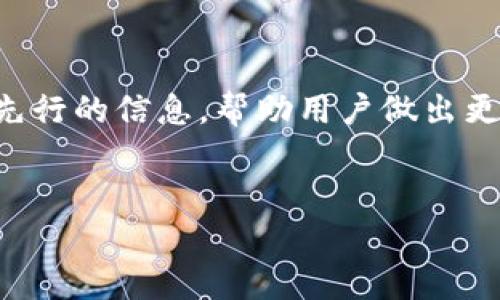 柴犬币可以提到哪个tpWallet？全面解析与使用指南

柴犬币,tpWallet,加密货币,数字钱包/guanjianci

**内容主体大纲：**

1. 引言
   - 什么是柴犬币？
   - 什么是tpWallet？

2. 柴犬币的背景
   - 柴犬币的历史与发展
   - 柴犬币的社区与生态

3. tpWallet介绍
   - tpWallet的功能和特点
   - tpWallet的安全性

4. 柴犬币与tpWallet的兼容性
   - 柴犬币如何在tpWallet中存储
   - 如何将柴犬币提到tpWallet

5. 使用tpWallet存储柴犬币的优劣势
   - 优势
   - 劣势

6. 如何提到tpWallet的步骤详解
   - 创建tpWallet账号
   - 添加柴犬币到tpWallet

7. 常见问题解答
   - 如何保证我的柴犬币安全？
   - tpWallet支持哪些其他加密货币？
   - 提到tpWallet后，如何查看我的柴犬币余额？
   - 如果我丢失了tpWallet的私钥该怎么办？
   - tpWallet的交易手续费是多少？
   - 如何获得柴犬币的最新资讯？

---
### 引言

在加密货币的浪潮下，柴犬币（Shiba Inu）作为一种新兴的数字货币受到了广泛关注，尤其是在一些投资者和交易者中，成为了备受追捧的代币之一。而tpWallet作为一个便捷、安全的数字钱包平台，自然引起了用户的兴趣。那么，柴犬币是否可以提到tpWallet呢？在这篇文章中，我们将深入探讨柴犬币的种种问题，以及如何在tpWallet中管理和存储柴犬币。

### 柴犬币的背景

#### 柴犬币的历史与发展

柴犬币最初是在2020年8月推出的，在推出后的短短时间内，它的市值迅速飙升，成为了众多投资者心目中的热门货币。柴犬币的背后有一个强大的社区支持，其开发团队致力于推动柴犬币的应用场景和接受度。随着更多的交易所支持柴犬币，投资者很快就意识到它的潜力和发展前景。

#### 柴犬币的社区与生态

柴犬币不仅仅是一种数字资产，更是一个充满活力的社区。存在着各种各样的项目，比如DeFi、NFT或者慈善项目，能够进一步提升柴犬币的使用价值。柴犬币的生态系统的建立使得其不仅仅停留在投资层面，还向更多的实际应用发展。这一点为投资者提供了更大的灵活性和多样性。

### tpWallet介绍

#### tpWallet的功能和特点

tpWallet是一款功能强大的多链数字钱包，支持多种主流虚拟货币的存储和管理。其操作简单，界面友好，非常适合初学者使用。此外，tpWallet还提供了内置的去中心化交易所（DEX），使得用户可以在钱包内直接进行交易，省去繁琐的步骤。

#### tpWallet的安全性

安全性是用户选择数字钱包的重要考虑因素。tpWallet采用了多层次的安全机制，例如加密存储、私钥本地保存等，来确保用户的资产安全。此外，tpWallet还定期进行安全审计，提升用户对平台的信任感。

### 柴犬币与tpWallet的兼容性

#### 柴犬币如何在tpWallet中存储

tpWallet支持多种加密货币，其中就包括柴犬币。在tpWallet中用户只需简单地添加柴犬币的代币合约地址即可轻松存储。系统会自动识别并加载币种信息，使得用户无需复杂的操作。

#### 如何将柴犬币提到tpWallet

将柴犬币提到tpWallet的过程非常简单。首先，用户需要在tpWallet中生成相应的地址，然后使用支持的交易所或者其他钱包将柴犬币发送到此地址。确认交易后，用户就能在tpWallet中看到自己的柴犬币余额。

### 使用tpWallet存储柴犬币的优劣势

#### 优势

tpWallet的主要优势包括：多币种支持、用户友好的界面、安全性高、便捷的交易功能等。用户可以方便地管理他们的柴犬币，随时随地进行交易和存储，无需担忧安全问题。此外，tpWallet的去中心化交易功能可以让用户在不离开钱包的情况下进行交易，省去多个平台之间的切换。

#### 劣势

然而，tpWallet也存在一定的局限性，比如不支持某些小型交易所的交易、可能由于网络延迟导致交易确认时间较长等。在选择数字钱包时，用户应该根据自己的实际需求来评估其是否适合。

### 如何提到tpWallet的步骤详解

#### 创建tpWallet账号

首先，用户需要在tpWallet的官方网站上下载对应的应用程序并进行安装。安装完成后，用户需要创建一个新账户，这个过程涉及到设置密码和保存备份短语。这个备份短语至关重要，它是用户恢复账户的唯一途径。

#### 添加柴犬币到tpWallet

创建完成后，用户可以通过扫描二维码或者直接输入地址的方式将柴犬币提到tpWallet。用户在交易所中选择“提币”功能，将先前复制的tpWallet地址粘贴进去，最后确认交易即可。等待交易确认后，柴犬币就会进入用户的tpWallet账户中。

### 常见问题解答

#### 如何保证我的柴犬币安全？

安全是每位加密货币持有者最关注的话题。为了确保柴犬币的安全，用户应遵循以下原则：首先，保持私钥和备份短语的安全，切勿泄漏；其次，定期更新钱包软件以获得最新的安全功能；最后，启用多重验证等安全措施，增加账户的防御力。

#### tpWallet支持哪些其他加密货币？

tpWallet不仅支持柴犬币，还支持以太坊、比特币、狗狗币等众多热门加密货币。此外，tpWallet也时常更新其支持的币种列表，用户可以关注官方消息获取最新的信息。

#### 提到tpWallet后，如何查看我的柴犬币余额？

在tpWallet中查看资产余额非常简单。用户只需打开钱包界面，选择“资产”选项，系统会自动列出所有支持的代币和它们各自的余额。不仅如此，用户还可以点击相应的币种查看详细的交易记录和历史。

#### 如果我丢失了tpWallet的私钥该怎么办？

丢失私钥通常会导致账户无法访问，因此存储私钥时必须十分小心。如果私钥丢失，账户的资产将无法找回。因此，建议用户在创建钱包时备份私钥，同时将其存储在安全的位置。

#### tpWallet的交易手续费是多少？

tpWallet的交易手续费通常是动态的，依据网络状况而定。用户在进行交易时，可以选择手续费的高低。一些高费用的交易确认速度较快，而低费用的交易在网络繁忙时期可能会等待较长时间。因此，在选择手续费时，用户需要根据实际需求进行权衡。

#### 如何获得柴犬币的最新资讯？

获得柴犬币最新资讯的途径有很多，例如加入柴犬币的官方社交媒体群组、关注相关的加密货币新闻网站或者订阅实时通知等。此外，还可以通过参与社区讨论获取先行的信息，帮助用户做出更好的投资决策。

---
在这篇文章中，我们尽量覆盖了柴犬币与tpWallet的各个方面，帮助用户更好地理解和使用柴犬币。如果有任何问题，欢迎随时提问。