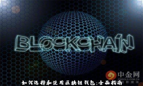 
如何选择和使用区块链钱包：全面指南