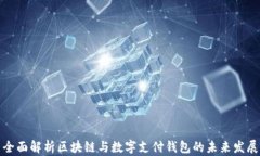 全面解析区块链与数字支
