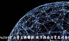   tpWallet矿工费兑换解析：操作指南与常见问题解