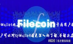 tpWallet：安全、高效的数字钱包解决方案数字钱包