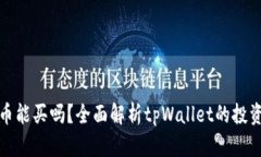 tpWallet的币能买吗？全面解析tpWallet的投资潜力与