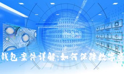 比特币钱包案件详解：如何保障数字资产安全