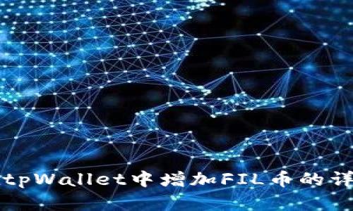 如何在tpWallet中增加FIL币的详细指南