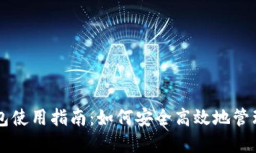 原子区块链钱包使用指南：如何安全高效地管理您的数字资产