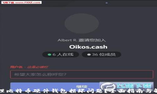 
如何处理比特币硬件钱包损坏问题？全面指南与解决方案